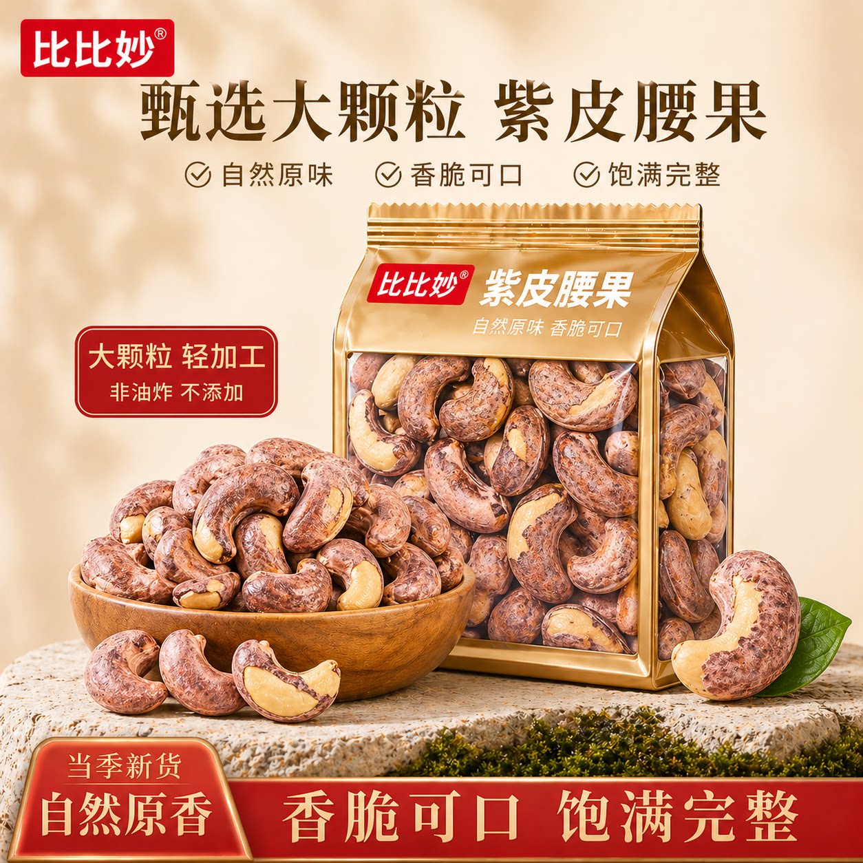 紫皮大腰果仁500g盐焗带皮坚果散装原味干果5斤越南干货零食批发