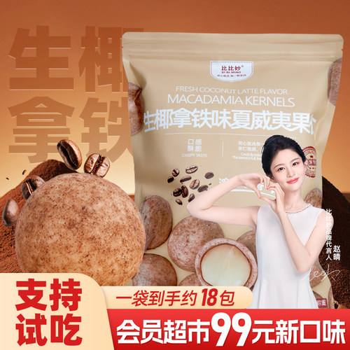 脆皮生椰拿铁味夏威夷果仁