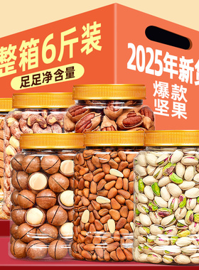 坚果组合6斤大礼包混合干果零食坚果礼盒年货公司团购送礼批发