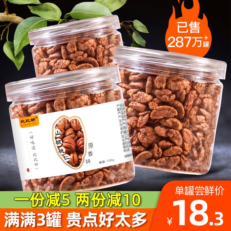 比比妙新货临安山核桃仁小核桃仁肉3罐装原味儿童孕妇零食坚果仁