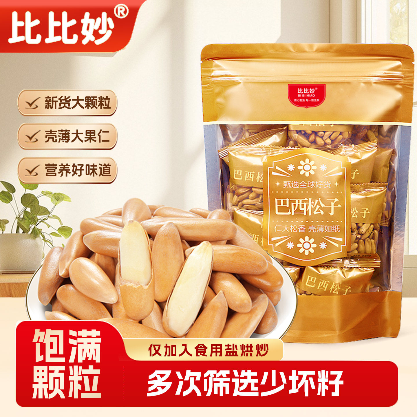 比比妙新货巴西松子阿富汗手剥500g小包装原味大颗粒坚果零食特产
