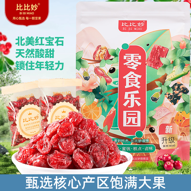 蔓越莓干小包装雪花酥牛轧糖曲奇烘焙果干蜜饯250g即食休闲小零食