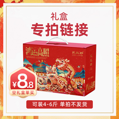 节日礼盒一只装 店内任选搭配 单拍不发货 可装4~6斤坚果零食