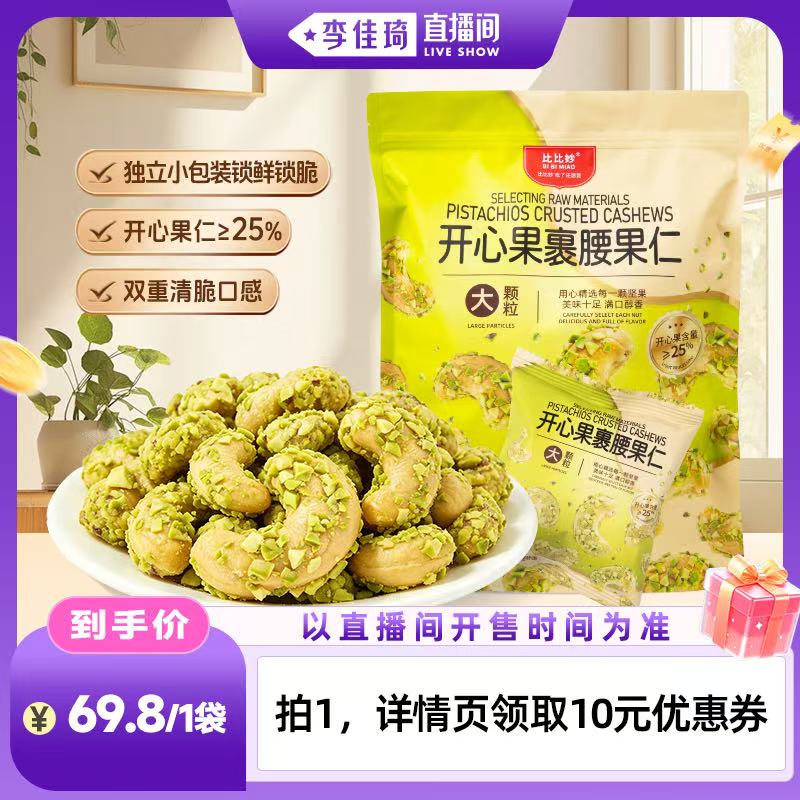 【李佳琦直播间时尚节】比比妙开心果裹腰果仁500g低温轻烘培零食
