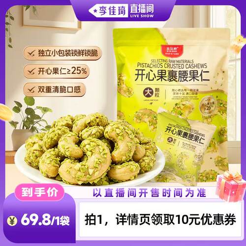 【李佳琦直播间OOTYA】比比妙开心果裹腰果仁500g