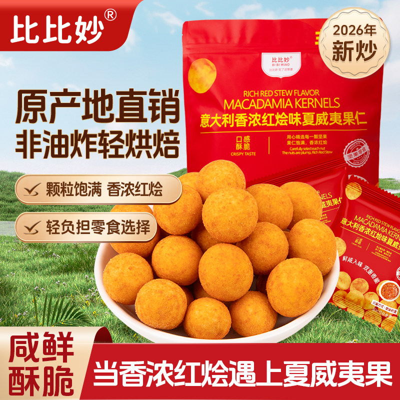 意大利红烩风味夏威夷果仁新货500g美味营养脆皮酥脆解馋追剧零食图片