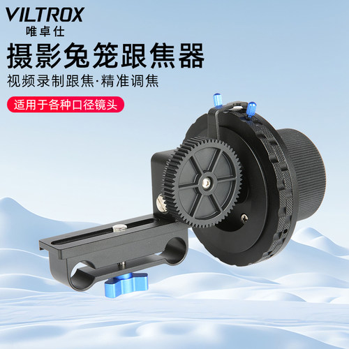 唯卓仕摄影兔笼跟焦器