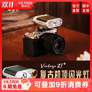 唯卓仕Vintage Z1复古迷你闪光灯单反微单相机小型便携热靴补光灯适用于索尼佳能富士尼康松下徕卡奥林巴斯