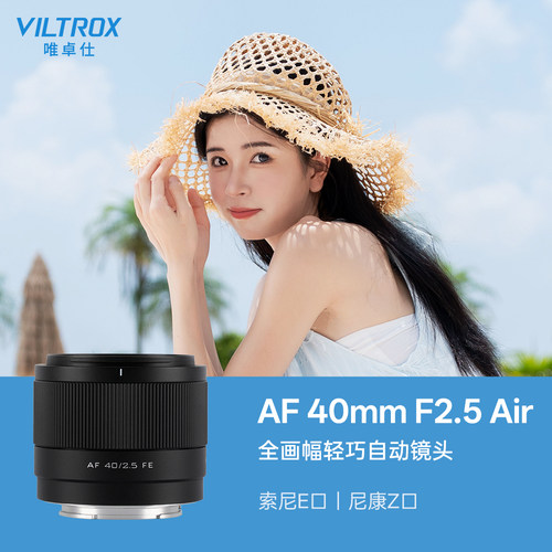 唯卓仕40mmF2.5全画幅定焦镜头