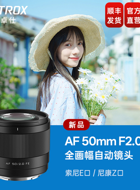 唯卓仕50mm F2.0全画幅定焦自动对焦人像镜头FE/Z卡口微单相机