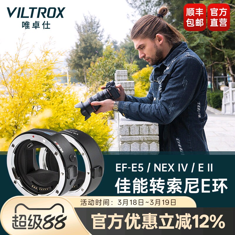 唯卓仕EF-E五代四代转接环适用佳能EF单反镜头转接索尼E卡口适用于索尼A7M3/R3/M2微单相机转接环自动对焦