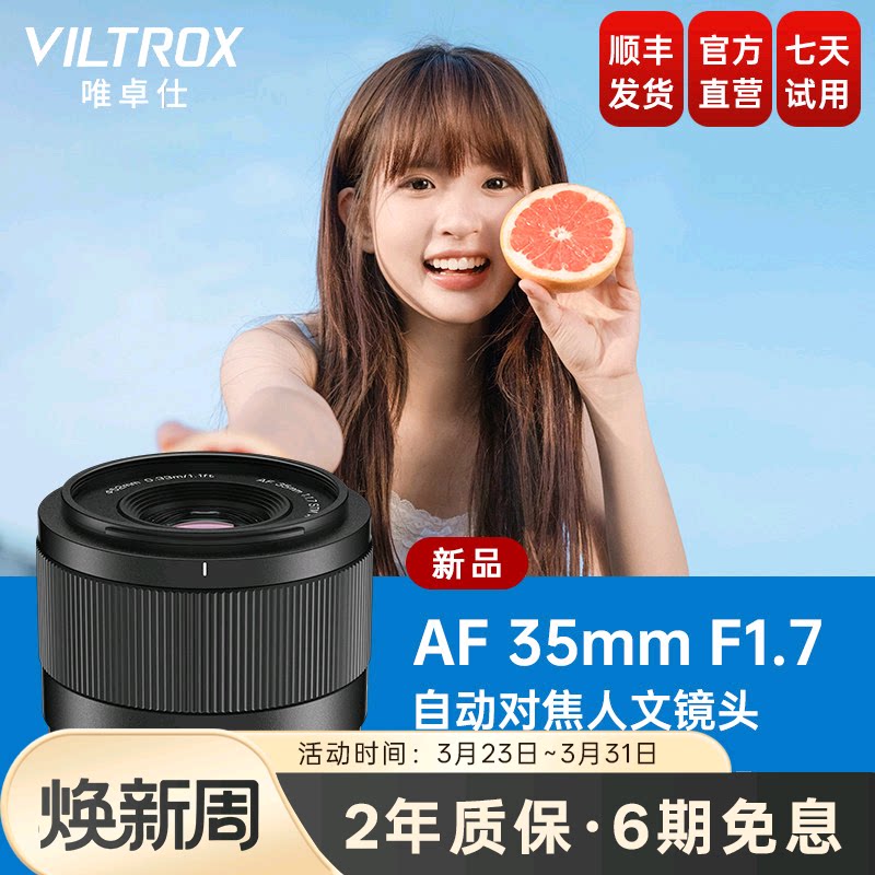 唯卓仕35mm F1.7大光圈定焦自动对焦人文镜头X/E/Z卡口