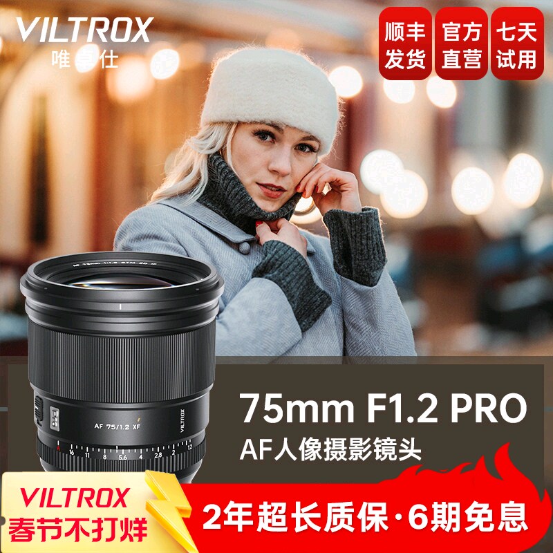 唯卓仕75mm F1.2 Pro大光圈定焦自动对焦人像镜头E/Z/X口微单相机