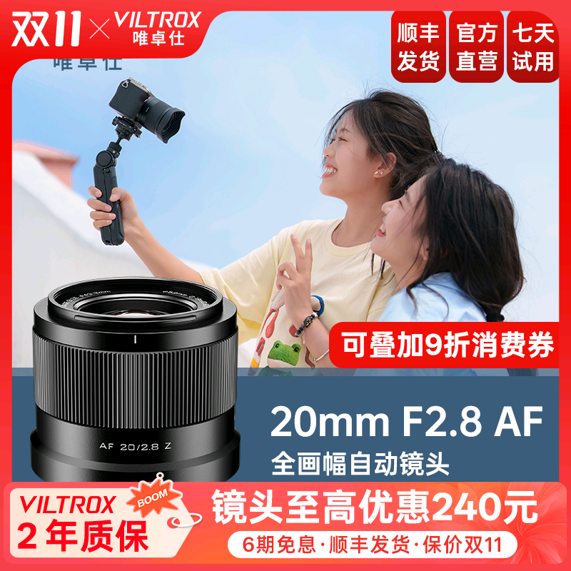 唯卓仕20mmF2.8全画幅自动镜头
