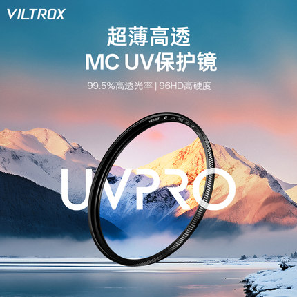 唯卓仕UV镜MC多层镀膜滤镜43/49/52/55/58/62/67/72/77/82/86/95mm适用于腾龙适马富士索尼佳能单反微单镜头