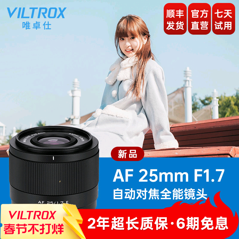 唯卓仕25mm F1.7大光圈定焦自动对焦人文扫街镜头X/E/Z口微单相机