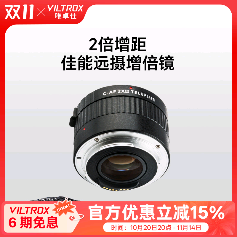 唯卓仕佳能2倍增倍镜远摄增距镜