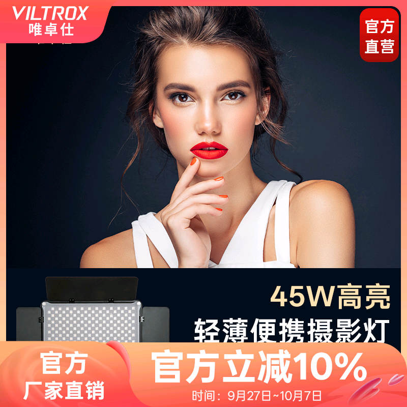 唯卓仕45W摄影直播补光灯