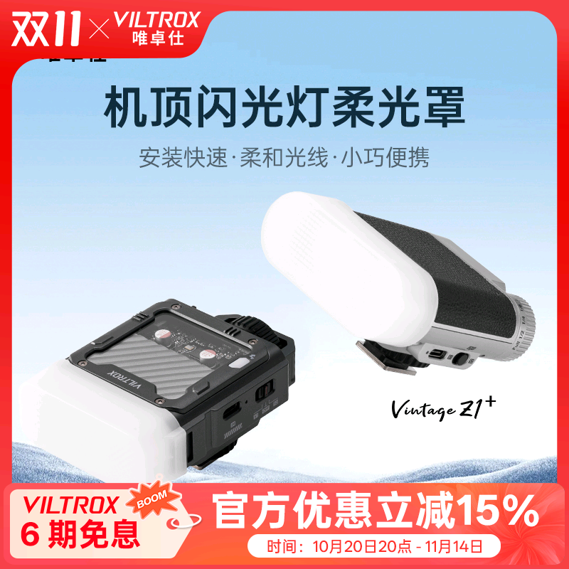 唯卓仕VintageZ1/SparkZ3柔光罩