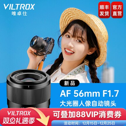唯卓仕56mm F1.7大光圈定焦自动对焦人像镜头E/Z/X卡口微单相机