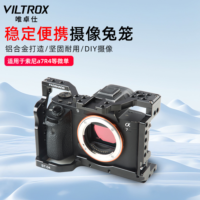唯卓仕S7-04兔笼适用于索尼a7r4微单相机兔笼A7RIV专用专业摄影保护套件外接补光灯麦克风配件摄像兔笼套装