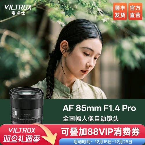唯卓仕85mmF1.4Pro全画幅镜头