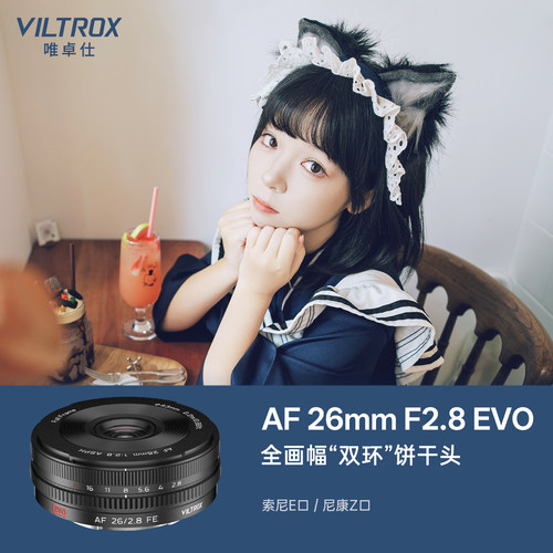 唯卓仕26mmF2.8EVO全画幅饼干头
