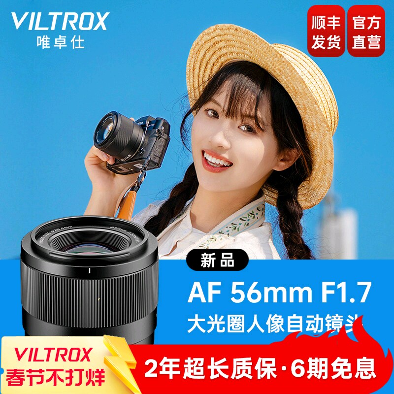 唯卓仕56mm F1.7大光圈定焦自动对焦人像镜头E/Z/X卡口微单相机