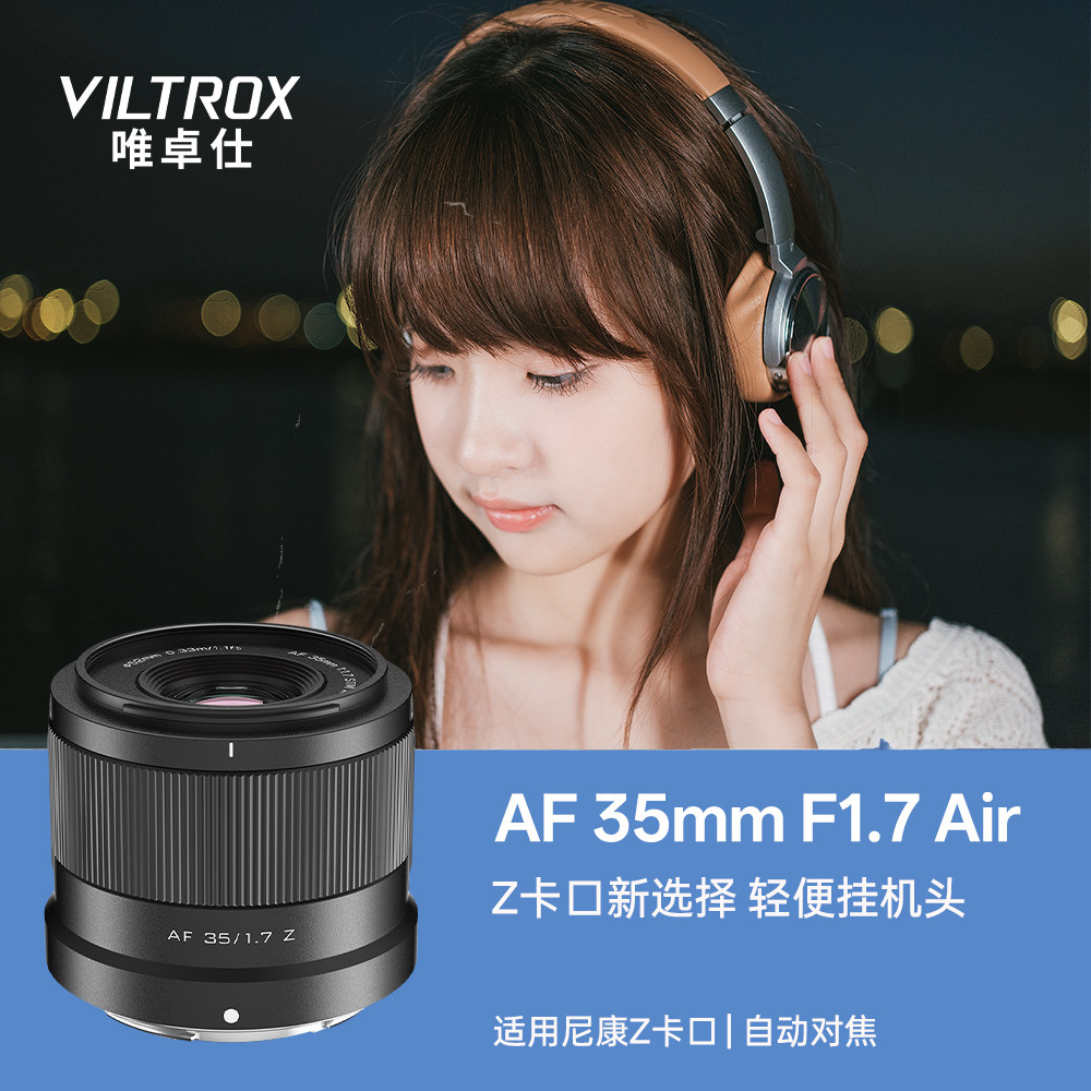 Z卡口镜头】唯卓仕35mm定焦镜头