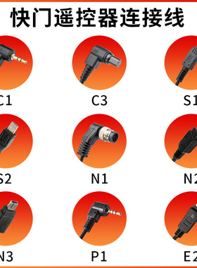 唯卓仕 快门连接线 C1 C3 S1 S2 N1 N2 N3 P1 E1 佳能索尼康尼松下奥林巴斯快门连接遥控线
