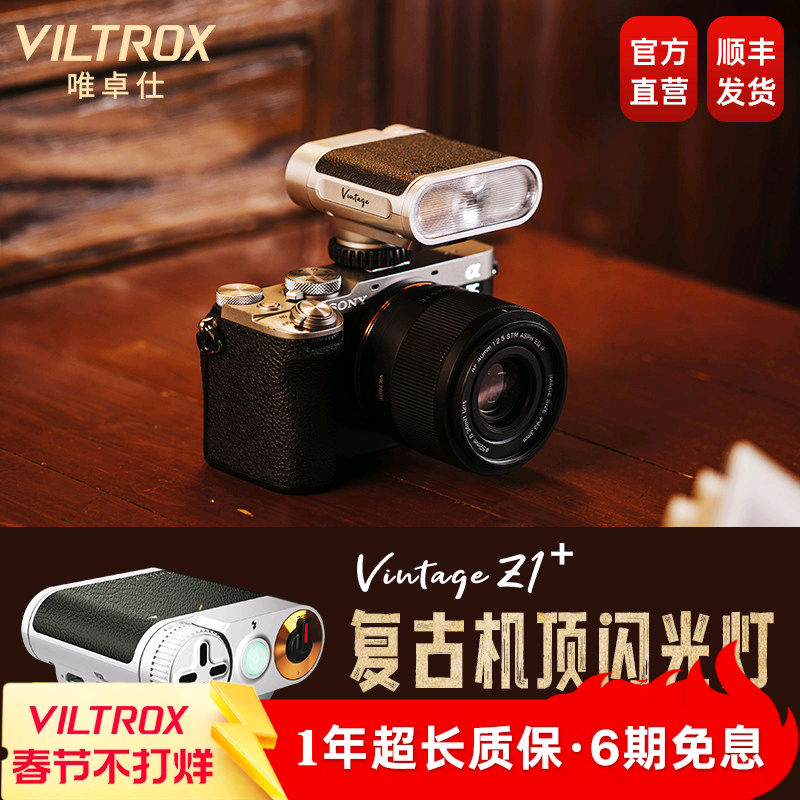 唯卓仕Vintage Z1复古迷你闪光灯单反微单相机小型便携热靴补光灯适用于索尼佳能富士尼康松下徕卡奥林巴斯
