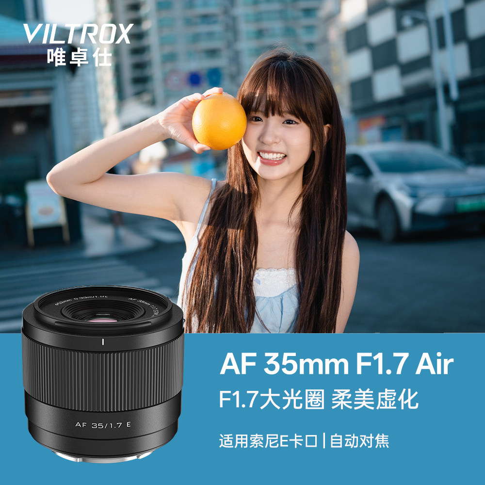E卡口镜头】唯卓仕35mm定焦镜头
