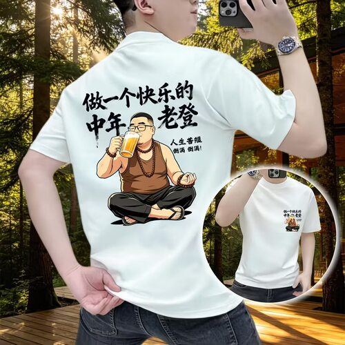 夏季新款潮流快乐老登倒满酒印花短袖T恤男圆领纯棉成熟半袖体恤