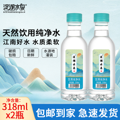 淀湖水泉饮用纯净水318ml*2瓶非矿泉水包邮到家新鲜日期饮用水