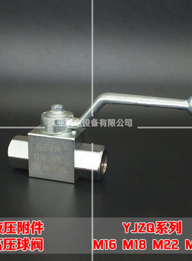 液压内螺纹高压球阀 YJZQ-06N YJZQ-10N YJZQ-15N YJZQ-20N 公制