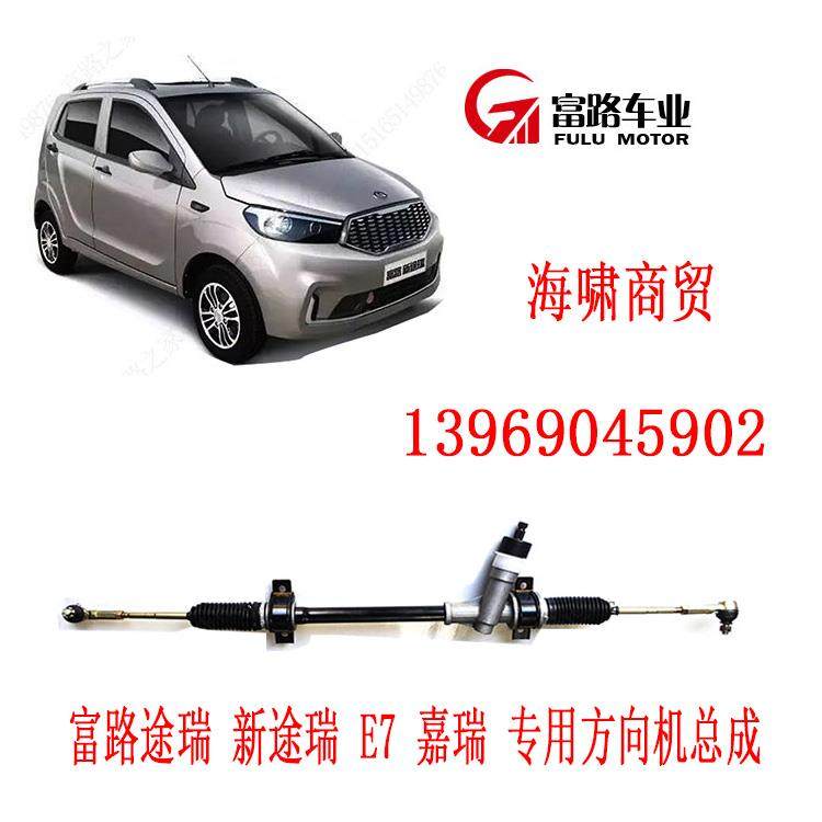 富路电动汽车配件 嘉瑞 新途瑞 途瑞专用 方向机 总成 原厂配件