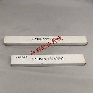 气泵配件大钢片 ZYB60A ZYB80A 滑片甩片北人风泵镇江油泵印刷件