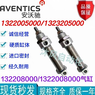 AVENTICS安沃驰1322005000 1323205000 1323208000 1322008000