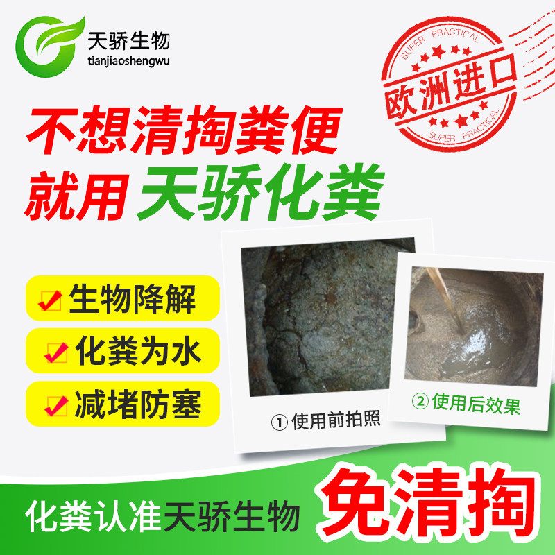 各种粪便天骄生物化粪剂欧洲进口
