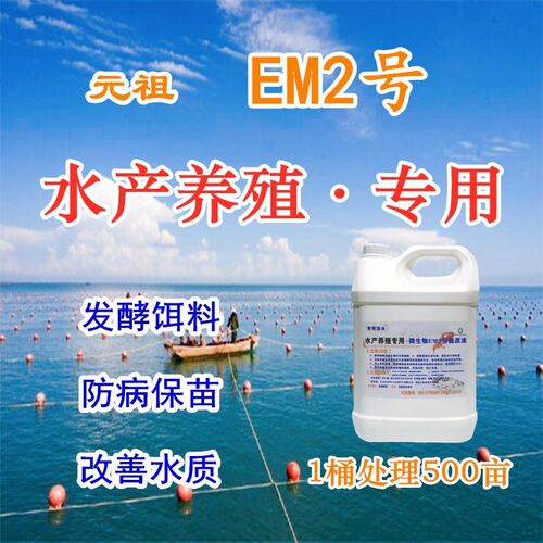 元祖微生物原液EM2号发酵饵料防害保苗净化水质海鲜水产养殖专用