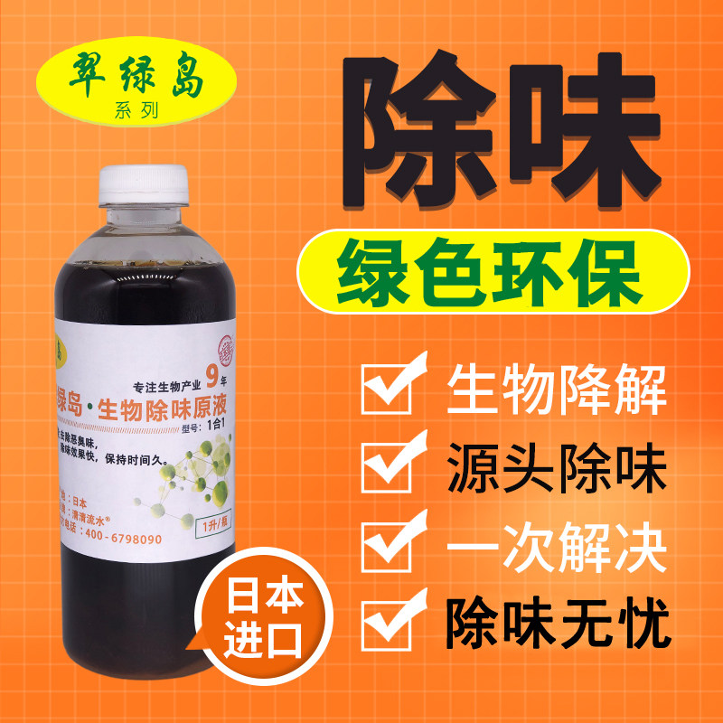 翠绿岛生物除味原液日本进口除臭味剂源头去除恶臭味难闻异味液体