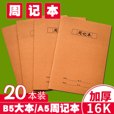 周记本16K牛皮纸大号小学生专用