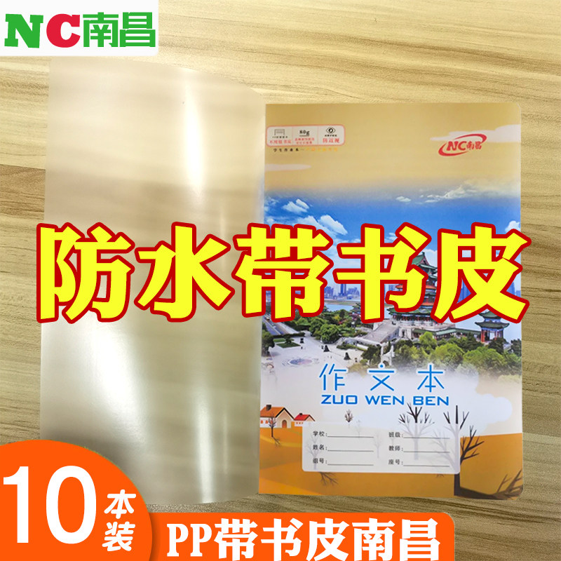 南昌作业本带书皮PP作文本练习课业本/教学用本