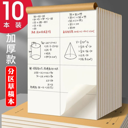 小学数学草稿本16K分区草稿本10本装加厚纸张中小学生专用草稿本
