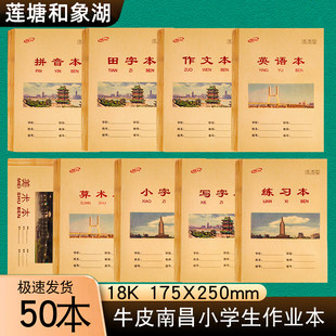 南昌统一作业本牛皮纸英语本练习作文本南昌县专用小字本写字算术