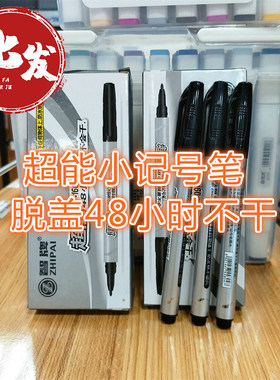 超能48小时油性小记号笔油性记号笔黑色不掉色脱盖不易干智牌160