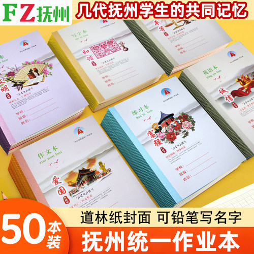 抚州市中小学生作业本统一写字本