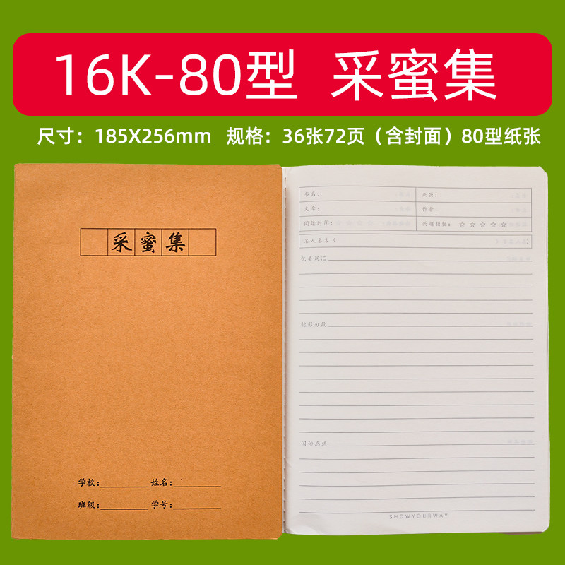 采蜜集16k二三年级四五六小学生统一牛皮纸采蜜集本日记阅读摘抄