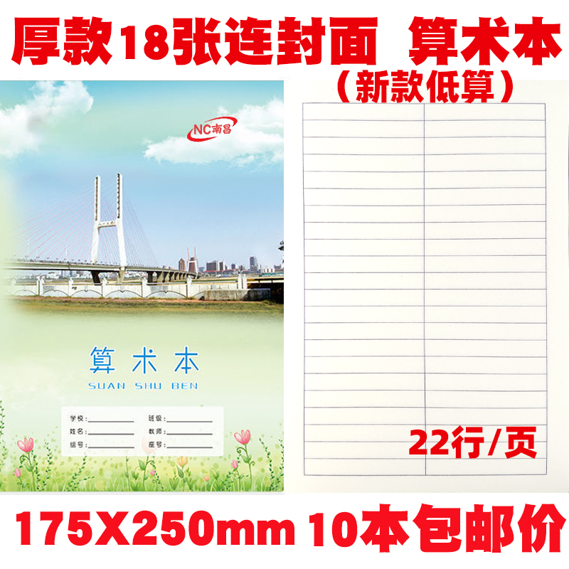 南昌算术本新款18K低算本双道中小学生统一作业本加厚18张江西省