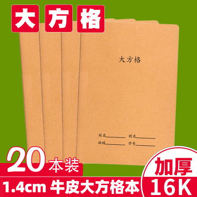 大方格本16K牛皮纸写字本日记本
